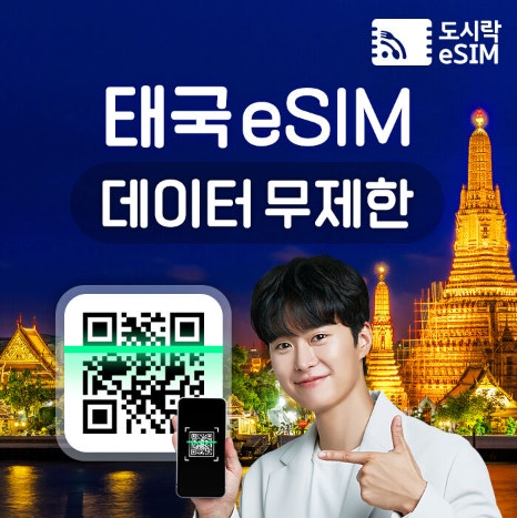 태국 eSIM