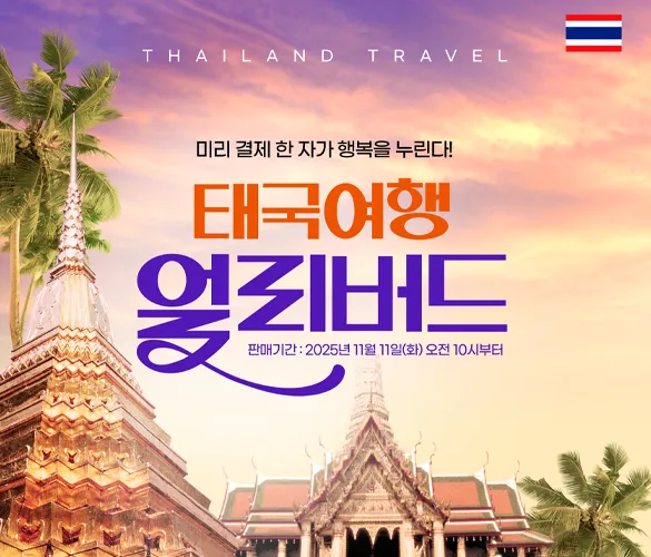 태국여행 얼리버드