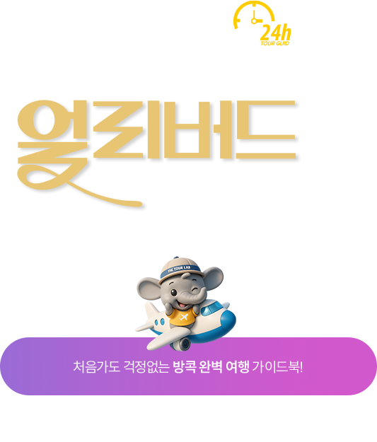 24시간 꽉찬 여행 방콕