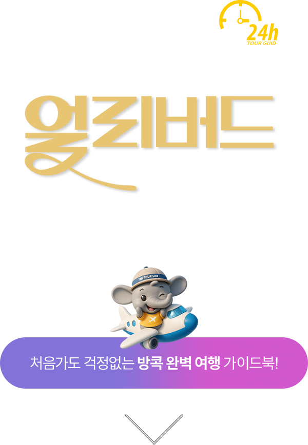 24시간 꽉찬 여행 방콕